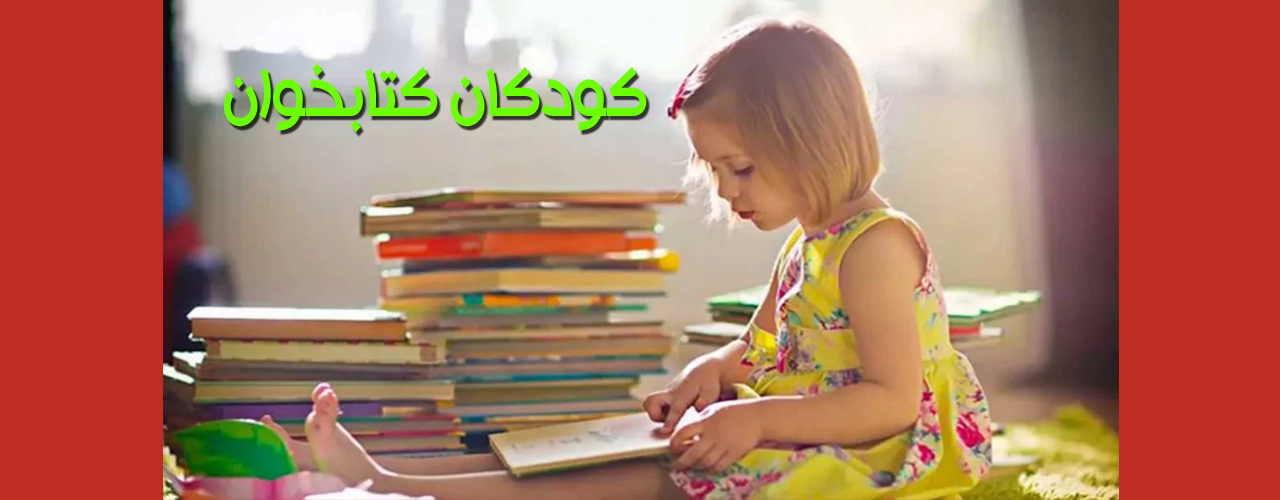 چطور کودکان خود را کتاب‌خوان تربیت کنیم؟