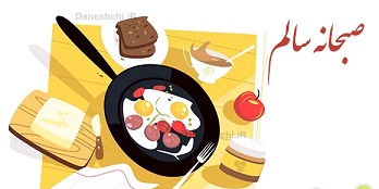 صبحانه سلامت