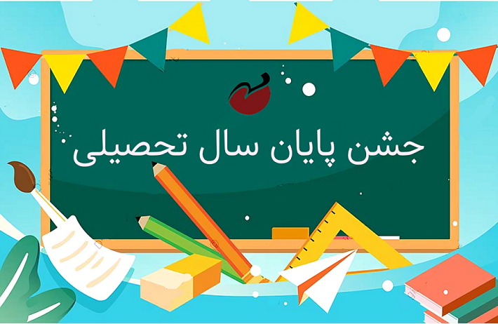 جشن پایان سال تحصیلی 1404-1403