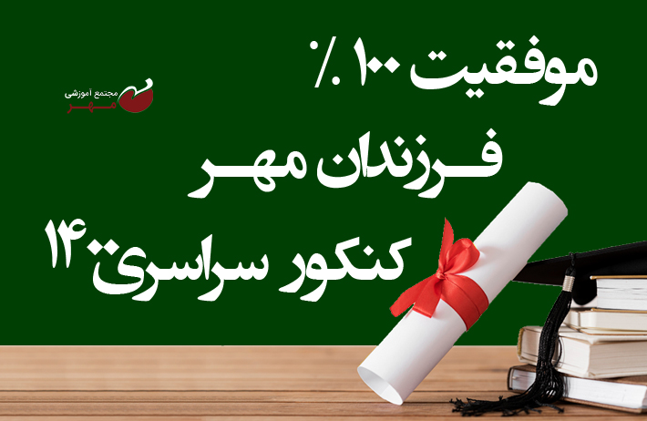 پذیرفتهشدگان کنکور سراسری 1400 پذیرفتهشدگان کنکور سراسری 1400