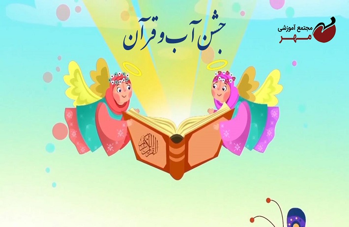 جشن آب و قرآن کلاس اول