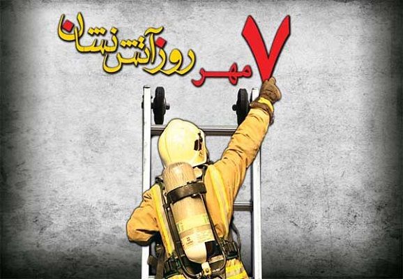 گرامیداشت روز آتش نشان