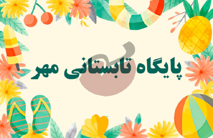 پایگاه تابستانی مهر