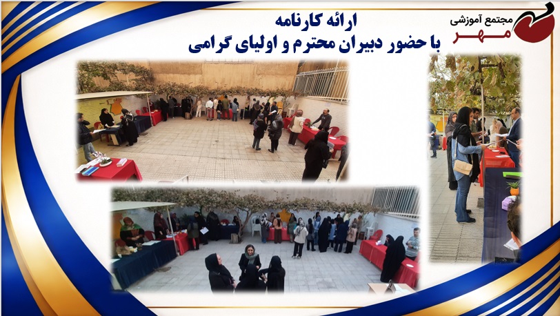 ارائه کارنامه آبان ماه