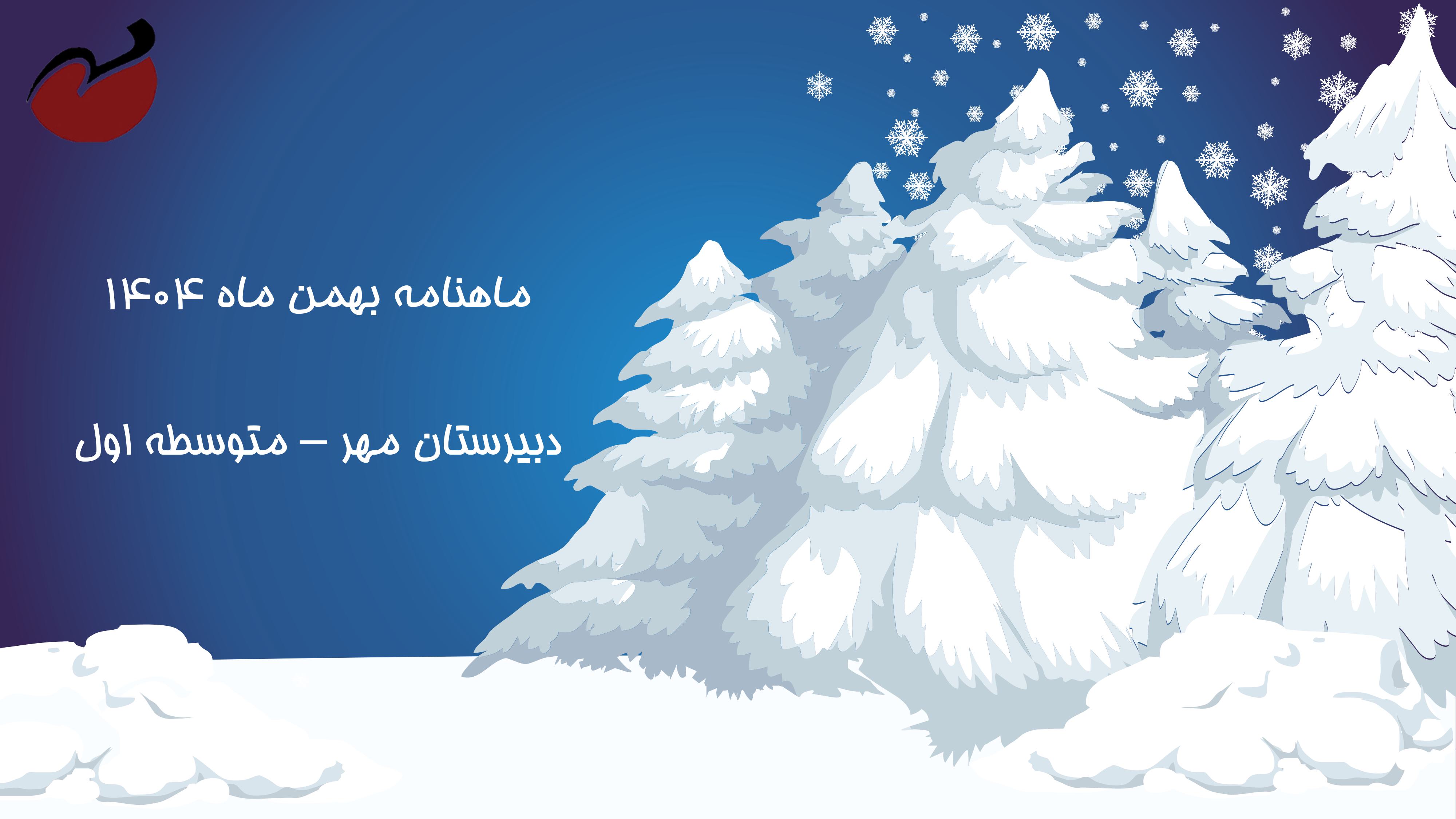ماهنامه بهمن ماه متوسطه اول