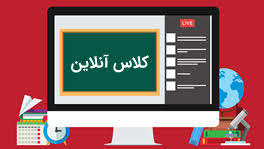 برگزاری کلاس های آنلاین