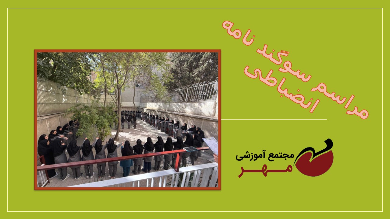 مراسم آیین نامه انضباطی 1404