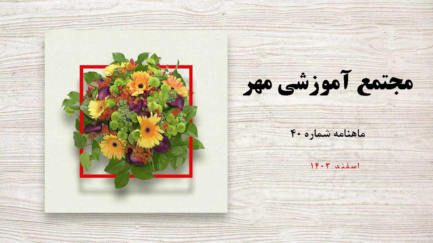 ماهنامه مهر- شماره 40