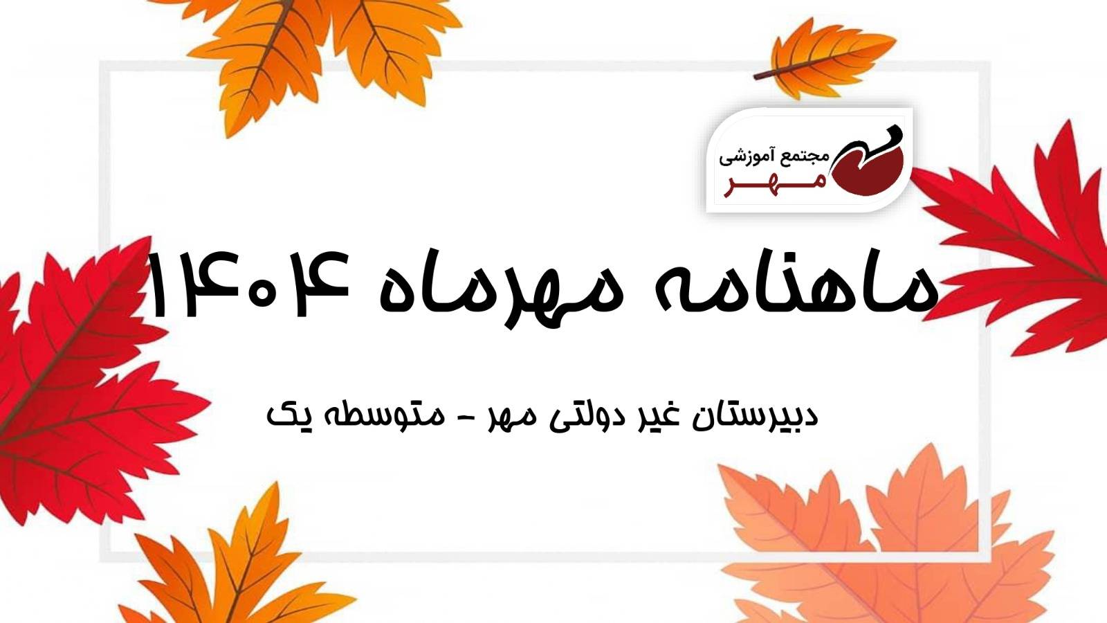 ماهنامه مهر ماه متوسطه یک